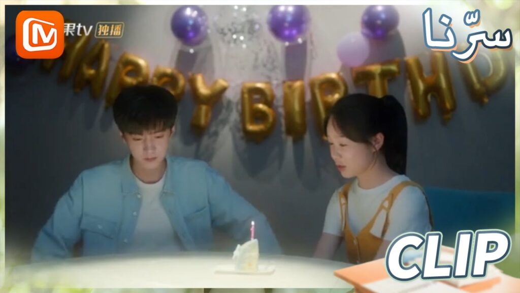 اطفئ شموعك | سرنا    MangoTV Arabic | Our Secret