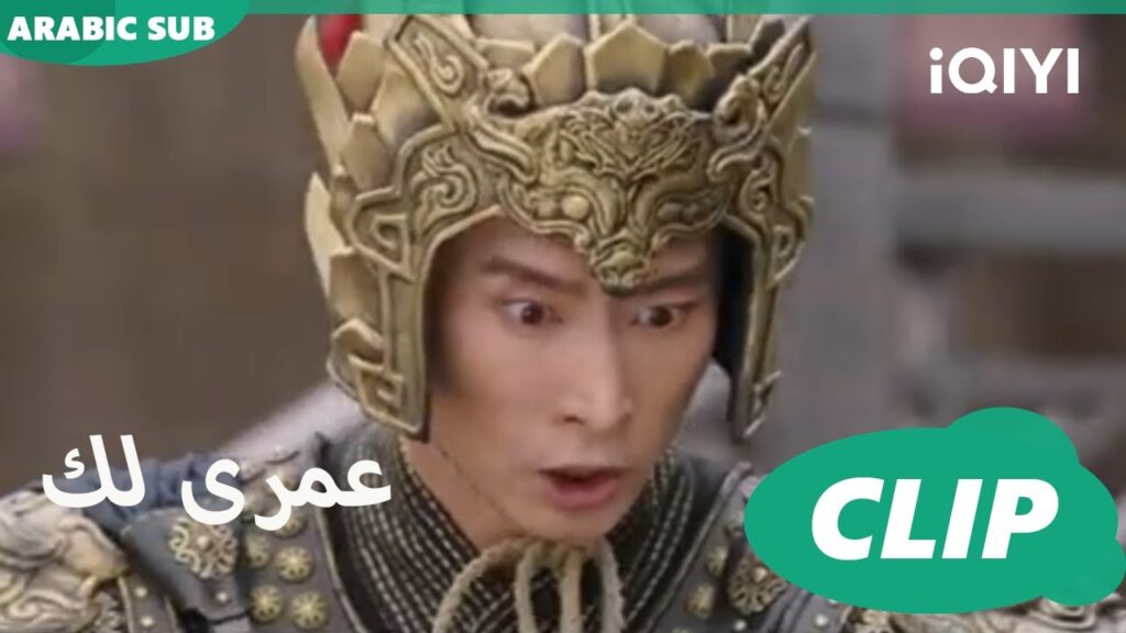 | كليبات عمرى لك | iQIYI Arabic | Thousand Years for You