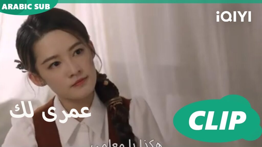 | كليبات عمرى لك | iQIYI Arabic | Thousand Years for You