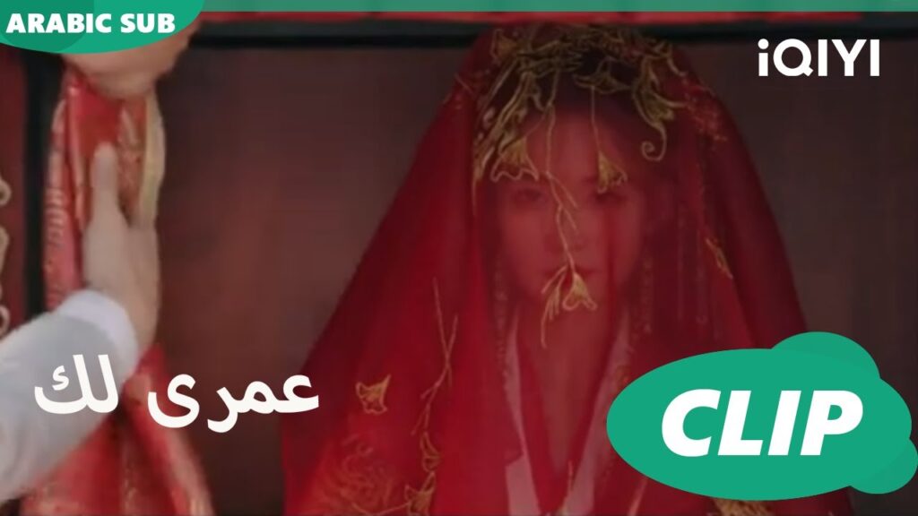 | كليبات عمرى لك | iQIYI Arabic | Thousand Years for You