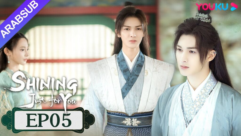 "مشرقة من أجلك فقط"｜SHINING Just for You｜الحلقة 05｜فنغ شاوفنغ/بنغ شياوران/تشو تشنغ تينغ｜YOUKU