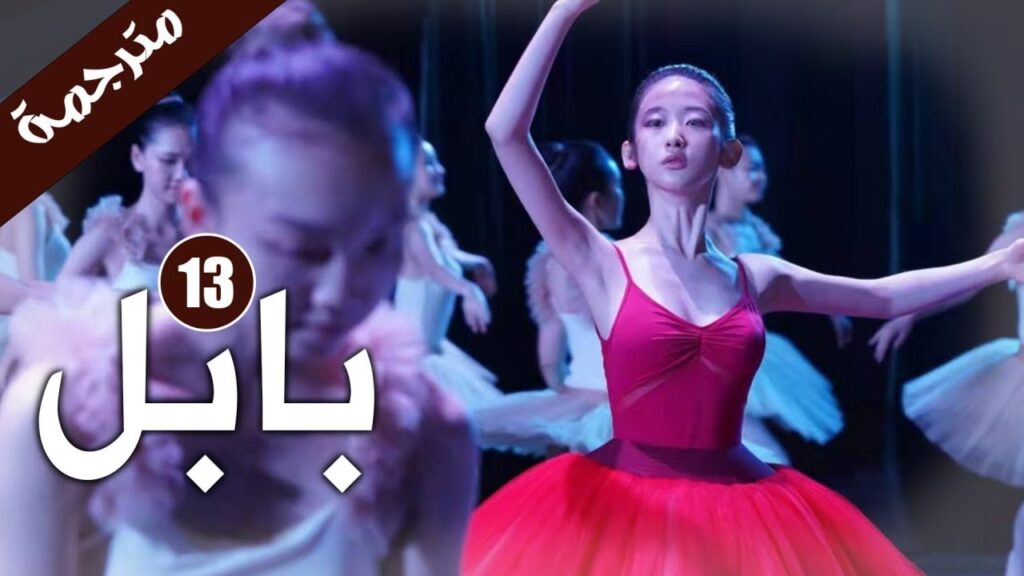 الحلقة 13 من دراما الاثارة و الغموض  ( بابـل | Babel )