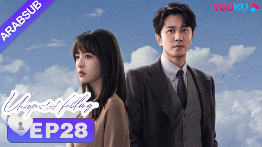 “حب غير متوقع”|Unexpected Falling|الحلقة 28|أرملة تحب محاميها الثري|تساى وينجينغ/بينغ قوانيينغ|YOUKU "حب غير متوقع"|Unexpected Falling|الحلقة 28|أرملة تحب محاميها الثري|تساى وينجينغ/بينغ قوانيينغ|YOUKU