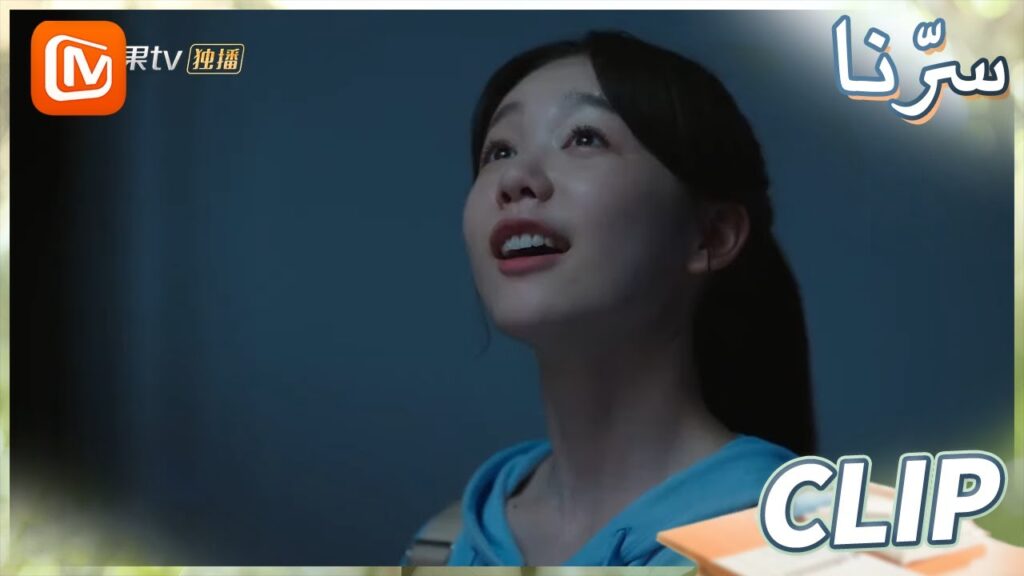 الكون كله بين ايديك | سرنا    MangoTV Arabic | Our Secret