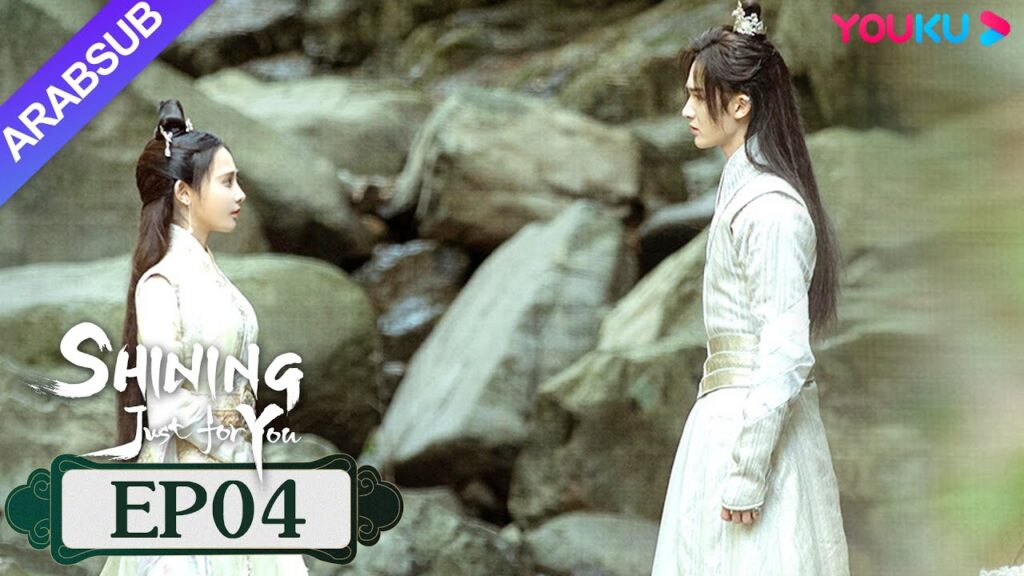 "مشرقة من أجلك فقط"｜SHINING Just for You｜الحلقة 04｜فنغ شاوفنغ/بنغ شياوران/تشو تشنغ تينغ｜YOUKU