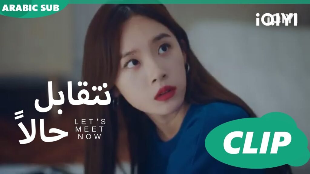 فى بيت واحد ❤ نتقابل حالاً ❤ iQIYI Arabic ❤ Let’s meet now ❤ فى بيت واحد ❤ نتقابل حالاً ❤ iQIYI Arabic ❤ Let's meet now ❤