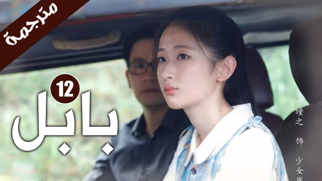 الحلقة 12 من دراما الاثارة و الغموض ( بابـل | Babel ) الحلقة 12 من دراما الاثارة و الغموض ( بابـل | Babel )