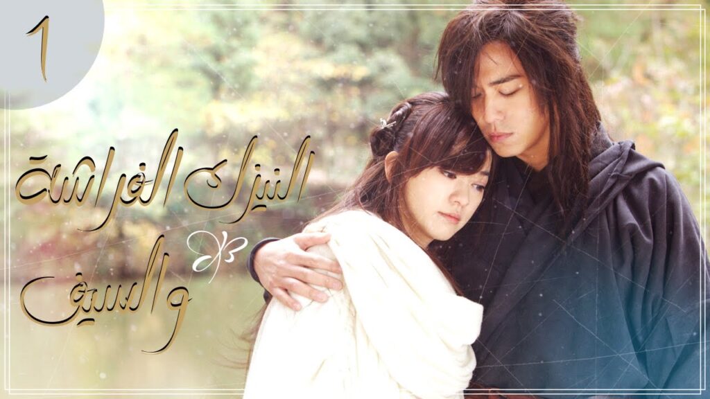 المسلسل الصيني التاريخي "النيزك، الفراشة والسيف" | "Meteor Butterfly Sword" الحلقة 1 مترجم للعربية