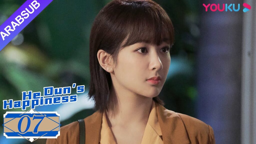 "السعادة خه دون"｜He Dun's Happinese｜الحلقة 07｜يانغ زي/جينغ بو ران｜YOUKU