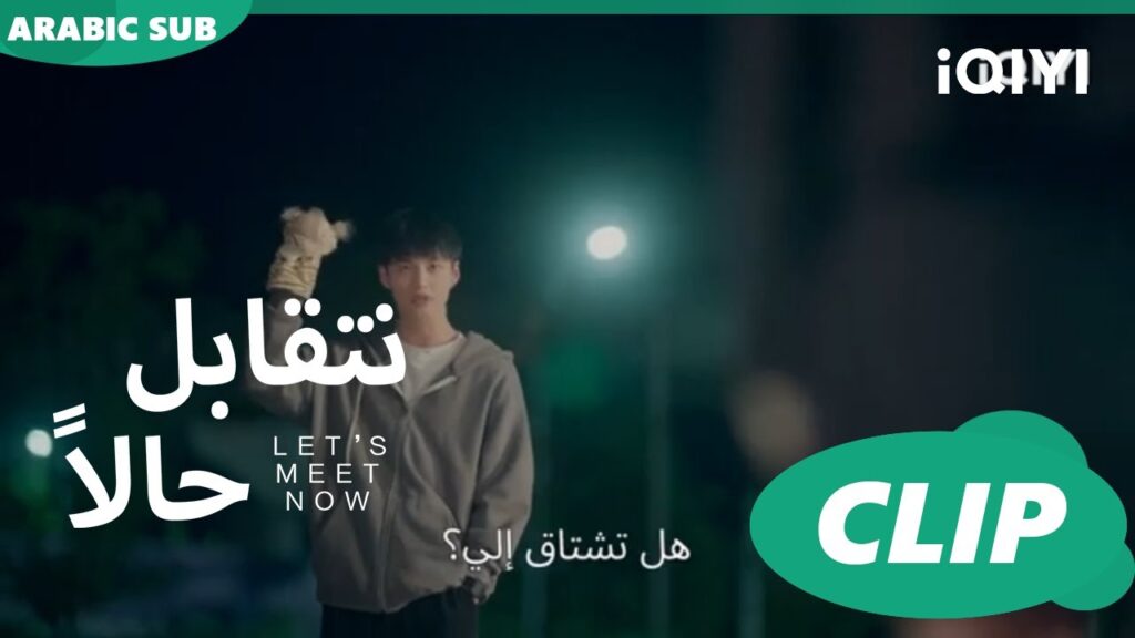 ❤ نتقابل حالاً ❤ iQIYI Arabic ❤ Let's meet now ❤