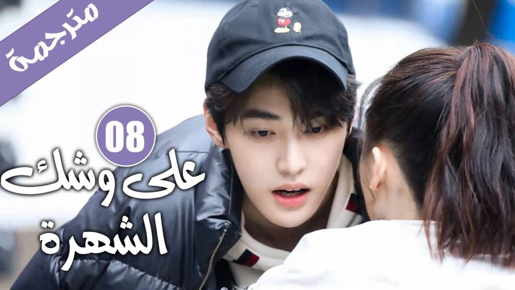 الحلقة 08 من دراما الايدول الرومانسية 《على وشك الشهرة | Almost Famous 》 الحلقة 08 من دراما الايدول الرومانسية 《على وشك الشهرة | Almost Famous 》