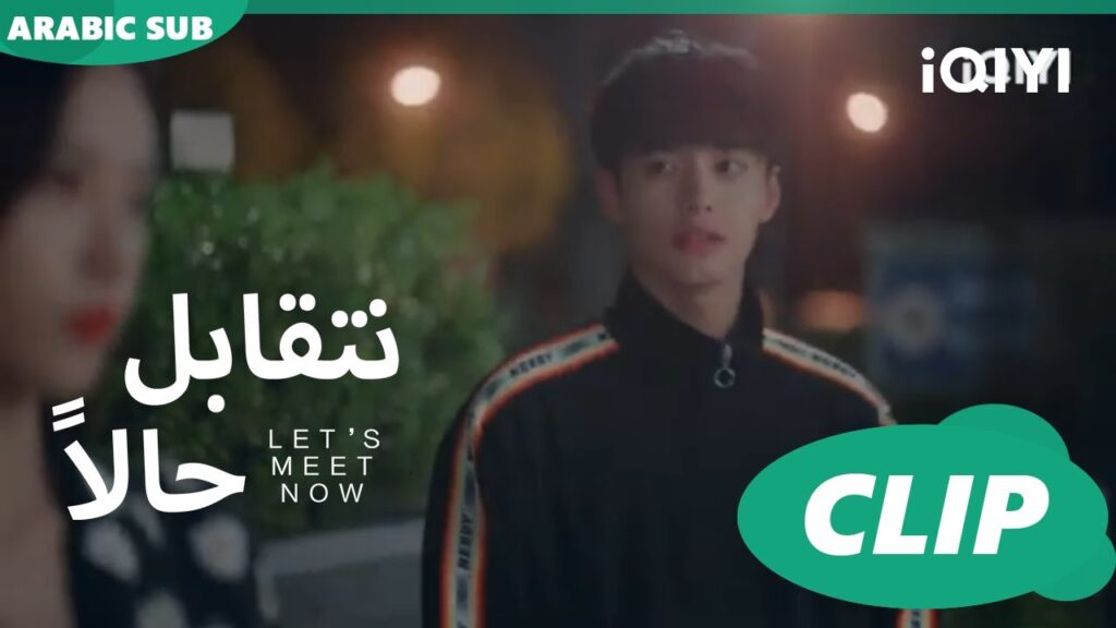 ❤ نتقابل حالاً ❤ iQIYI Arabic ❤ Let's meet now ❤