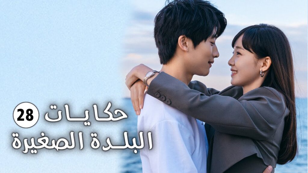حلقة 28 فتاة تفقد حاسة السمع و تعود الى الريف وتقع بالحب (حكايات البلدة الصغيرة-Small Town Stories)