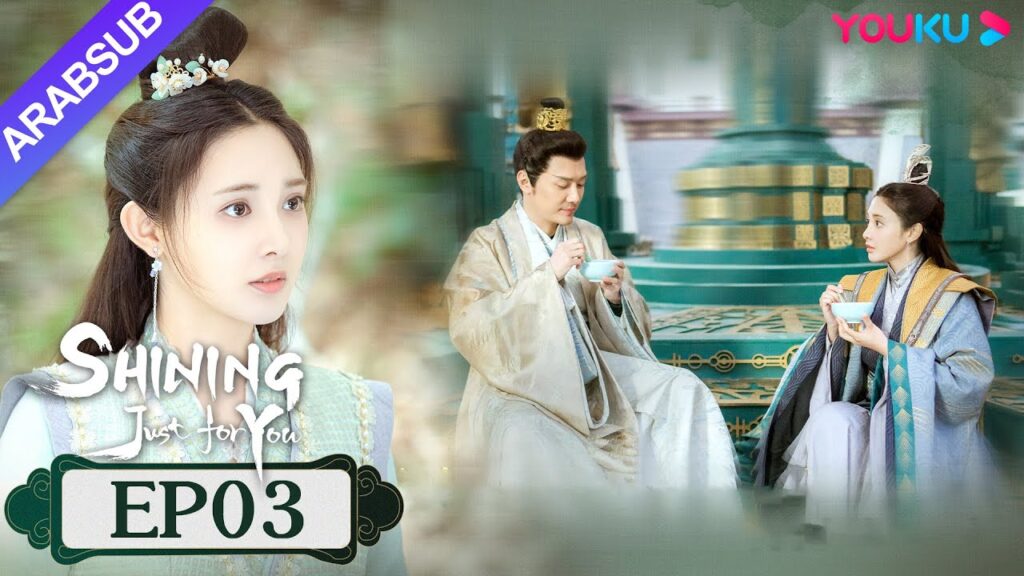 "مشرقة من أجلك فقط"｜SHINING Just for You｜الحلقة 03｜فنغ شاوفنغ/بنغ شياوران/تشو تشنغ تينغ｜YOUKU