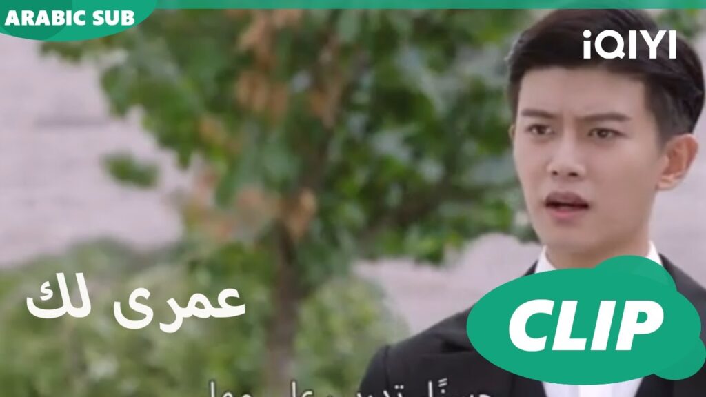 اتحداك | كليبات عمرى لك | iQIYI Arabic | Thousand Years for You