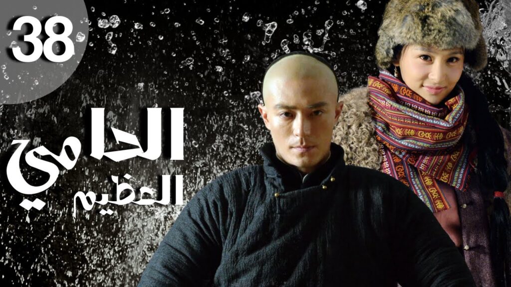 المسلسل الصيني الحامي العظيم | The Great Protector الحلقة 38 والأخيرة مترجم عربي