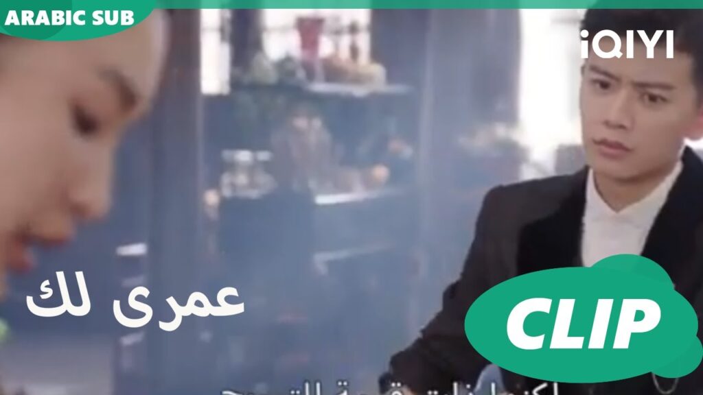 فضولى يدفعنى إليكى | كليبات عمرى لك | iQIYI Arabic | Thousand Years for You