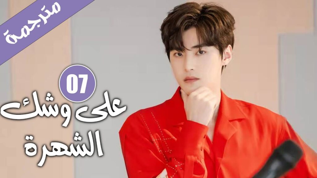 الحلقة 07 من دراما الايدول الرومانسية 《على وشك الشهرة | Almost Famous 》 الحلقة 07 من دراما الايدول الرومانسية 《على وشك الشهرة | Almost Famous 》