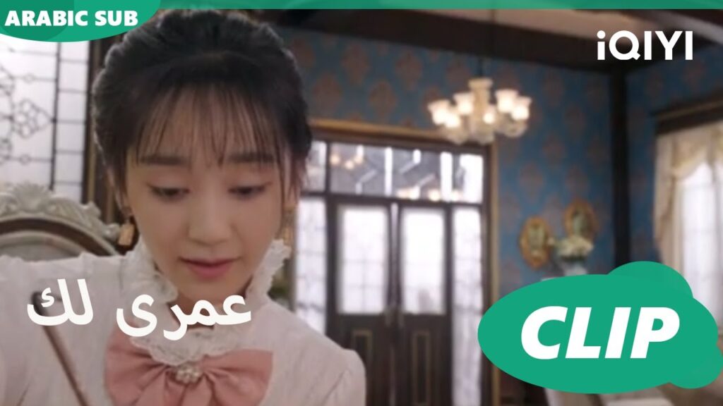 حاسة بشى حلو | كليبات عمرى لك | iQIYI Arabic | Thousand Years for You