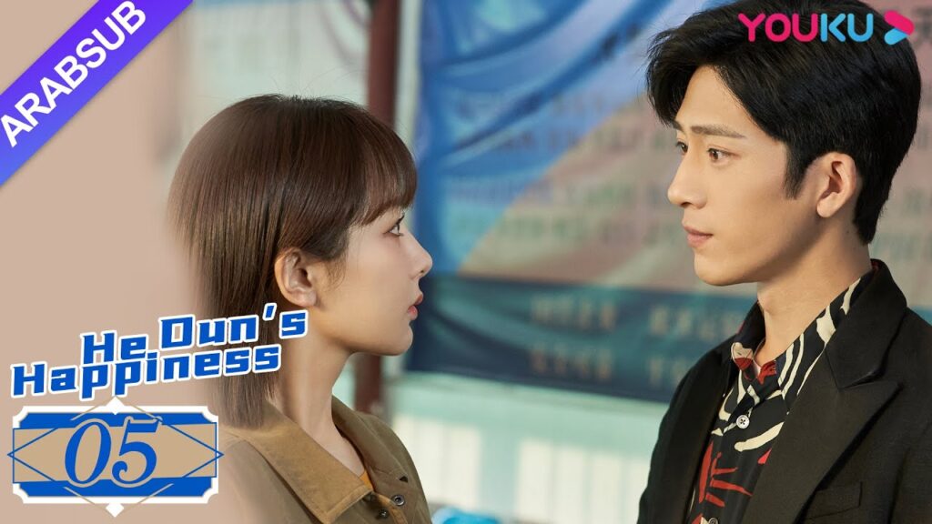 "السعادة خه دون"｜He Dun's Happinese｜الحلقة 05｜يانغ زي/جينغ بو ران｜YOUKU