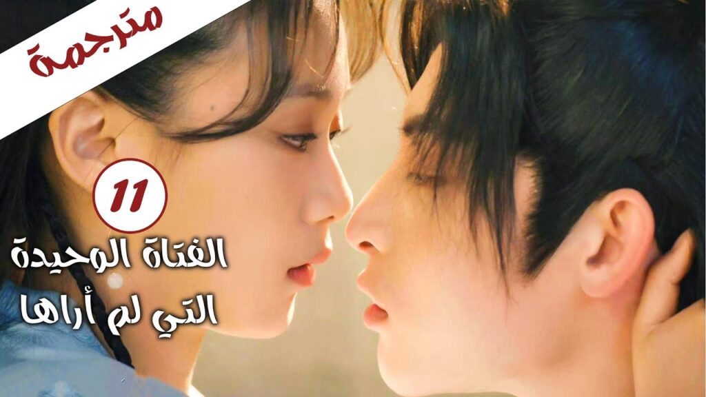 الحلقة 11من الدراما الرومانسية ( الفتاة الوحيدة التي لم أراها |The Only Girl You Haven't Seen)