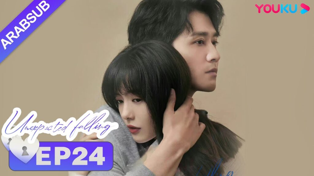 "حب غير متوقع"｜Unexpected Falling｜الحلقة 24｜أرملة تحب محاميها الثري｜تساى وينجينغ/بينغ قوانيينغ｜YOUKU