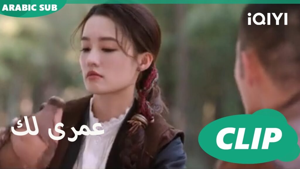 احميكى من بعيد | كليبات عمرى لك | iQIYI Arabic | Thousand Years for You