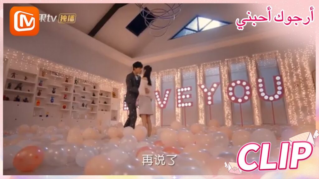 دعينا لا نفترق أبداً | أرجوك أحبني MangoTV Arabic | Please Love Me دعينا لا نفترق أبداً | أرجوك أحبني MangoTV Arabic | Please Love Me