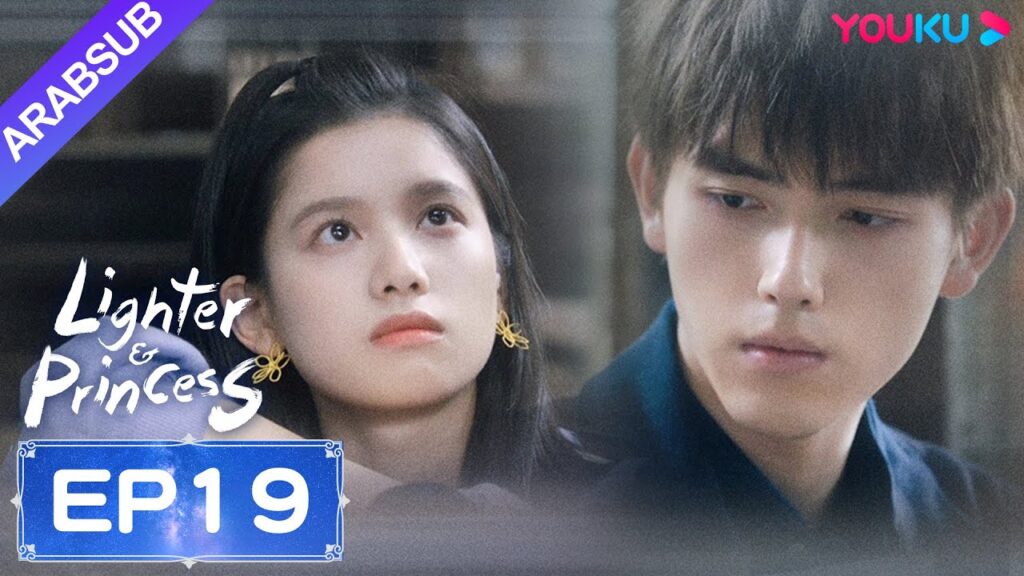 "ولاعة وأميرة"｜Lighter&Princess｜الحلقة 19｜تشن في يوي/تشنغ جينغ يي｜مسلسل رومانسي｜YOUKU