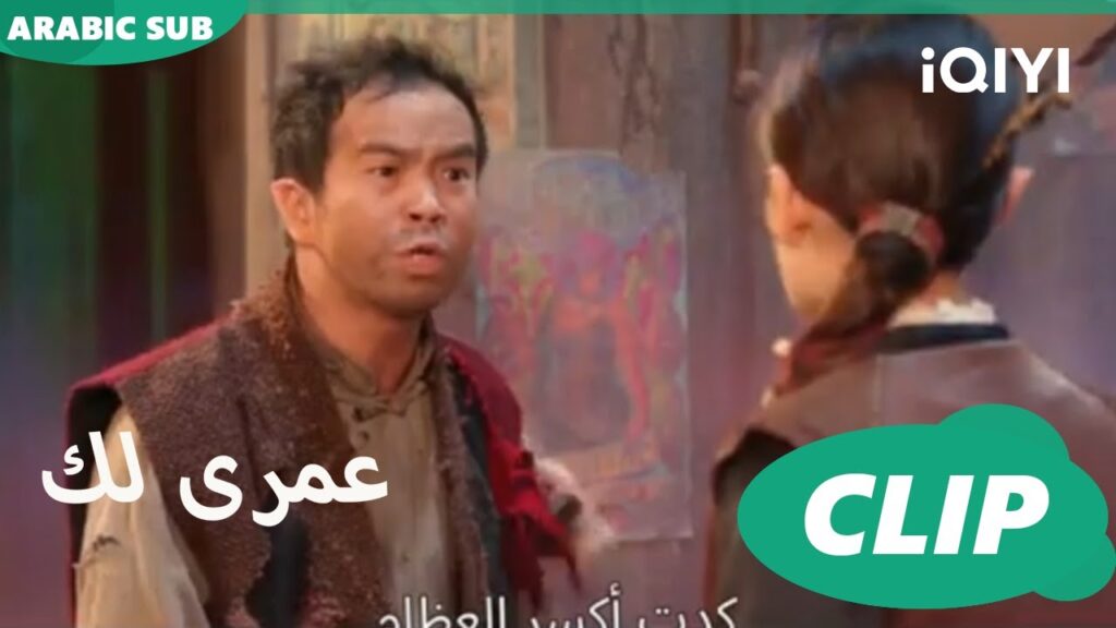 اتفضحت | كليبات عمرى لك | iQIYI Arabic | Thousand Years for You