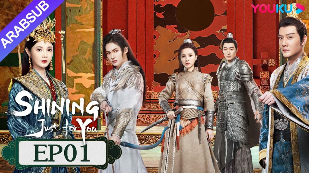 "مشرقة من أجلك فقط"｜SHINING Just for You｜الحلقة 01｜فنغ شاوفنغ/بنغ شياوران/تشو تشنغ تينغ｜YOUKU
