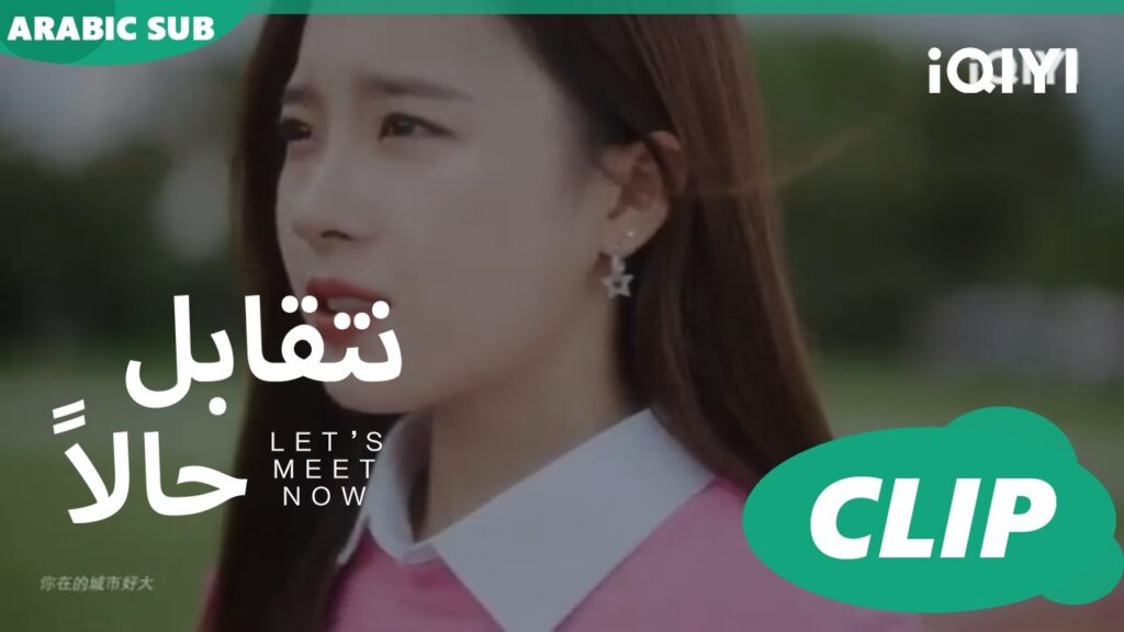 هديتى لكى | كليبات | نتقابل حالاً | iQIYI Arabic |  Let's meet now