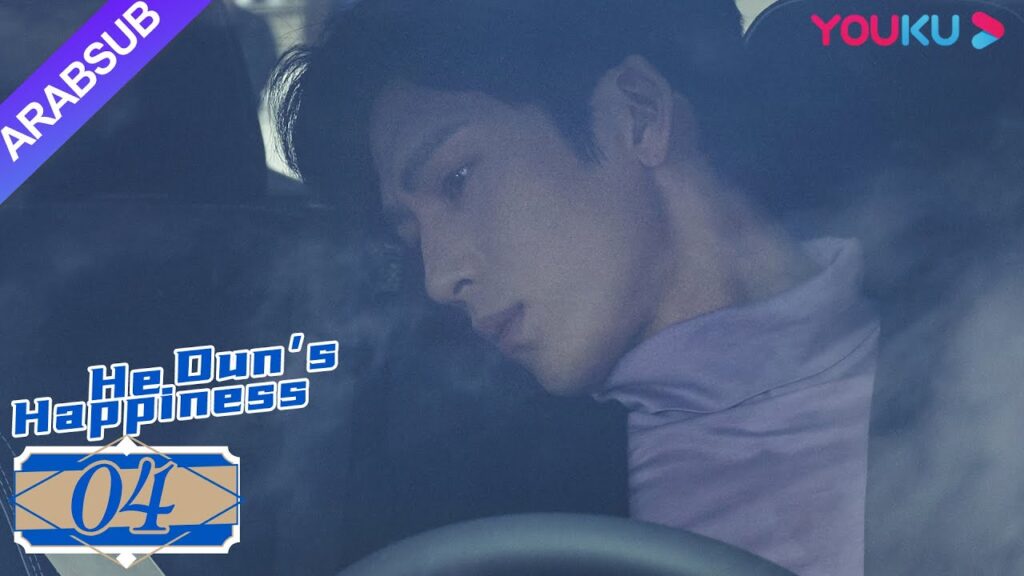 "السعادة خه دون"｜He Dun's Happinese｜الحلقة 04｜يانغ زي/جينغ بو ران｜YOUKU