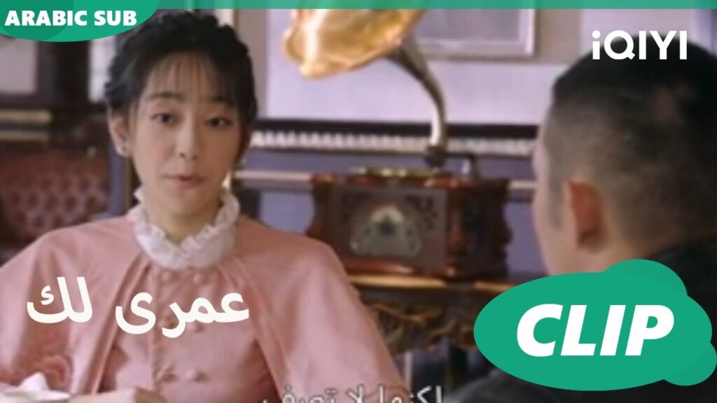 لم اتوقع ان تكونى الخطيبة | كليبات عمرى لك | iQIYI Arabic | Thousand Years for You