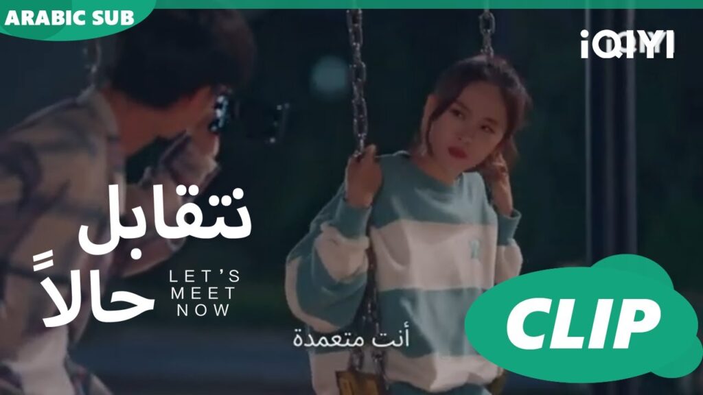 سهراية | كليبات | نتقابل حالاً | iQIYI Arabic |  Let's meet now