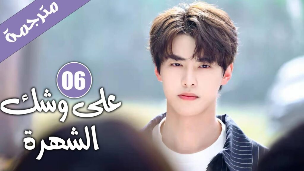 الحلقة 06 من دراما الايدول الرومانسية 《على وشك الشهرة | Almost Famous 》