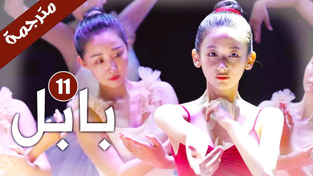 الحلقة 11 من دراما الاثارة و الغموض  ( بابـل | Babel )