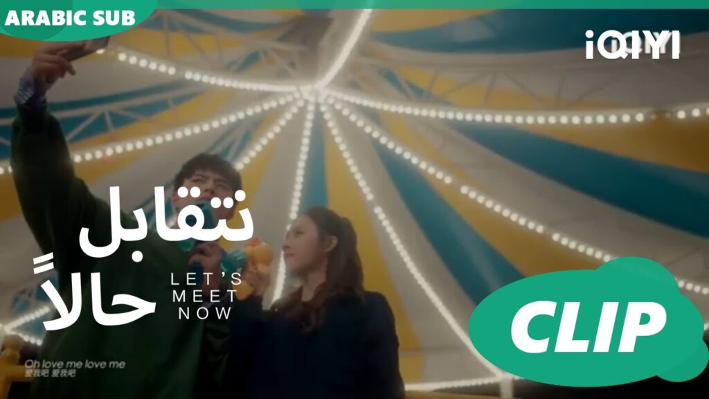 دنيا تانية لوحدنا | كليبات | نتقابل حالاً | iQIYI Arabic |  Let's meet now