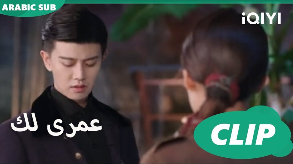 كلامك مرفوض | كليبات عمرى لك | iQIYI Arabic | Thousand Years for You