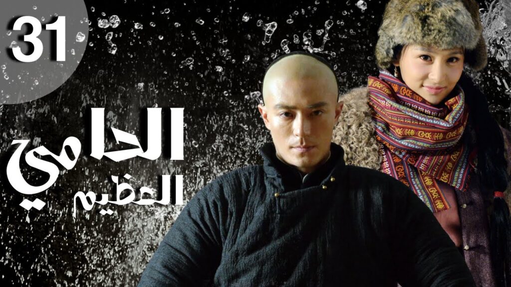 المسلسل الصيني الحامي العظيم | The Great Protector الحلقة 31 مترجم عربي من نوع: قصة حب وملحمة بطولية