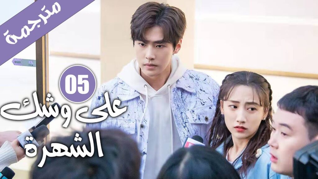 الحلقة 05 من دراما الايدول الرومانسية 《على وشك الشهرة | Almost Famous 》