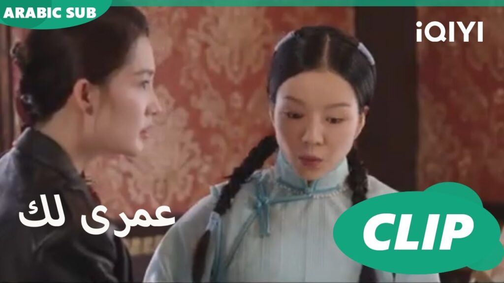 بجانبك لحمايتك | كليبات عمرى لك | iQIYI Arabic | Thousand Years for You