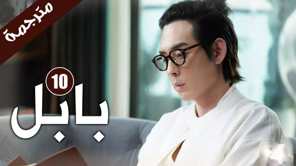 الحلقة 10من دراما الاثارة و الغموض  ( بابـل | Babel )