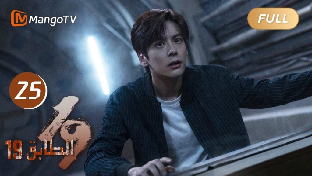 【ترجمة عربية】19th Floor EP25 |يعود تشون يو قاو شوان وآخرون إلى الطابق 19 من اللعبة | MangoTV Arabic