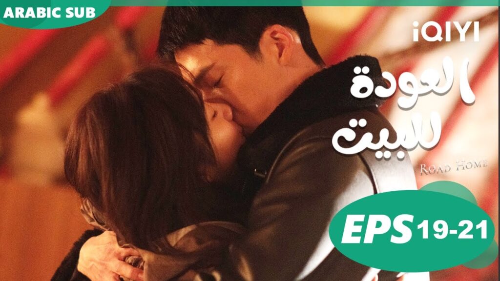 حلقات كاملة😍حلقة 19-21 كاملين😍 مسلسل العودة للبيت iQIYI Arabic 😍 Road Home