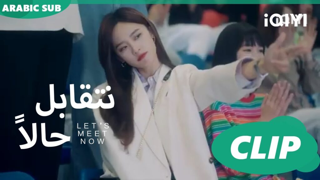 موجودة جمبك | كليبات | نتقابل حالاً | iQIYI Arabic   Let's meet now