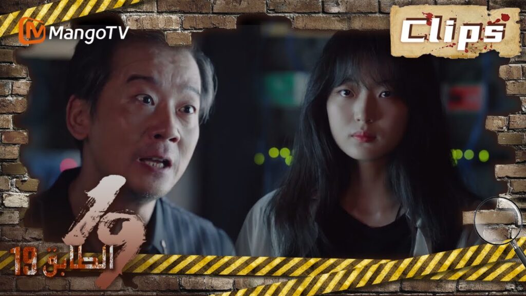 19th Floor | جلب والد تشون يو تشون يو إلى اللعبة | MangoTV Arabic