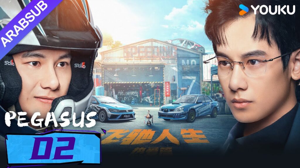 "بيغاسوس"｜Pegasus｜الحلقة 02｜يسعى هو شيانشو ووانغ يانلين إلى تحقيق حلم السباق جنبا إلى جنب!｜YOUKU