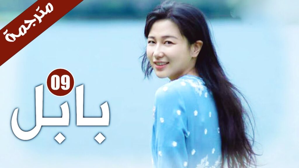 الحلقة 09 من دراما الاثارة و الغموض  ( بابـل | Babel )
