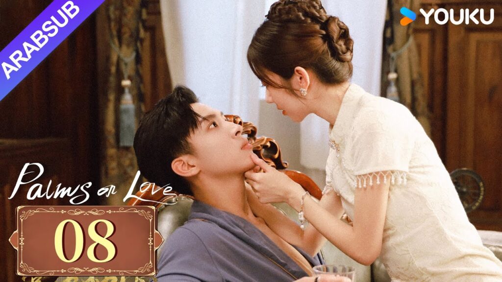 "النخيل على الحب"｜Palms On Love｜الحلقة 08｜طريق المشير الشاب إلى السادية المازوخية｜YOUKU
